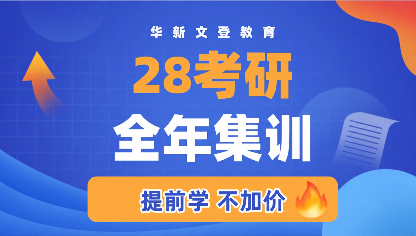28考研全年集训课程