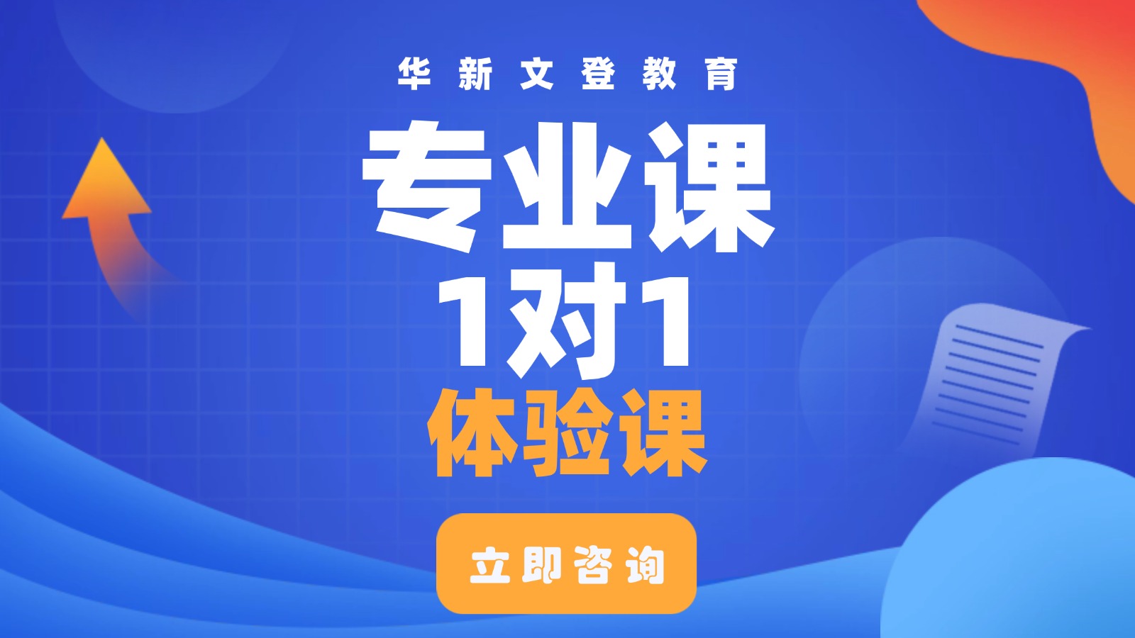 专业课一对一体验课