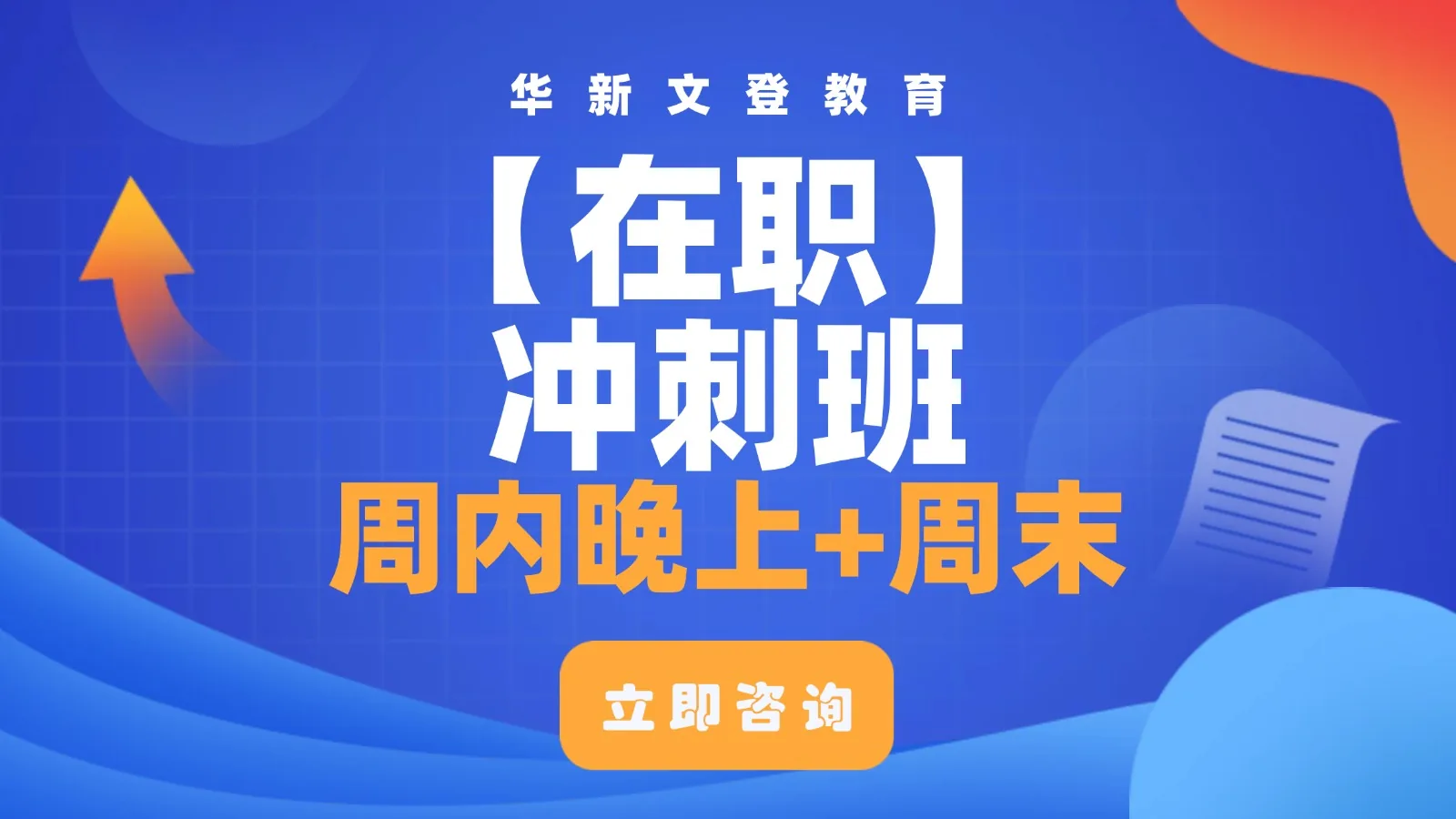 在职冲刺班课程