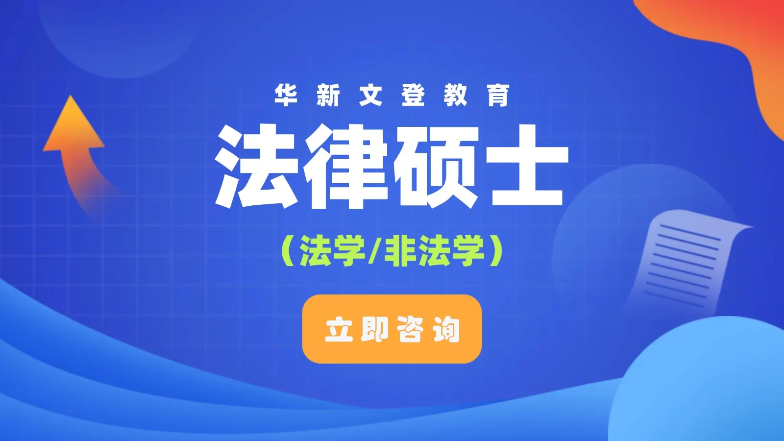 法律硕士课程