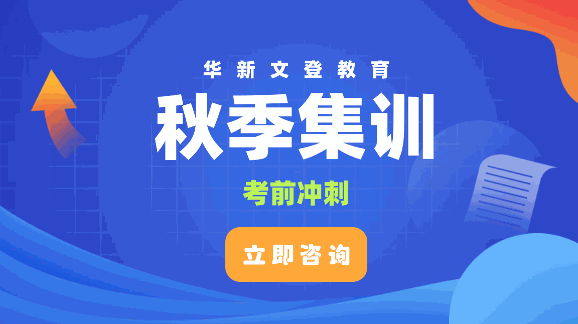 秋季集训考前冲刺课程