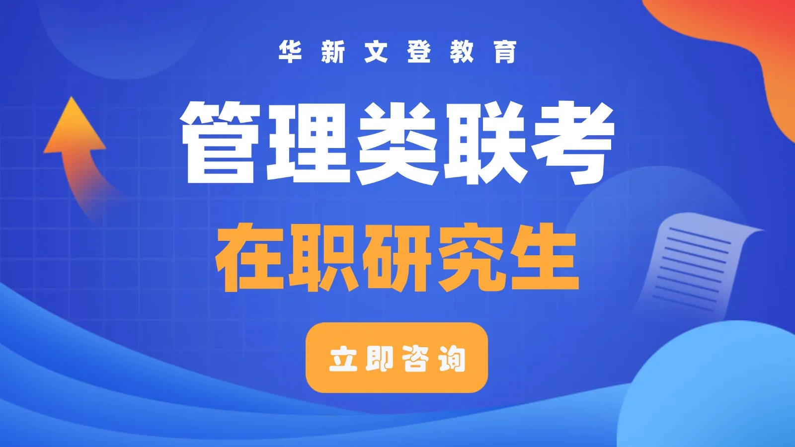 管理类联考在职研究生课程