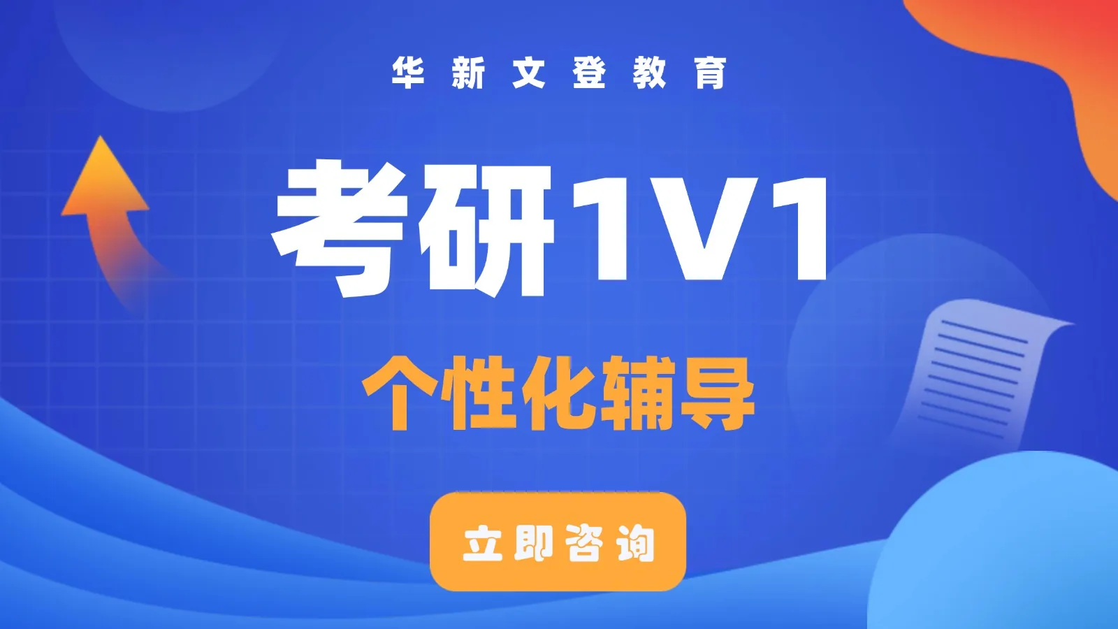 考研1V1个性化辅导课程