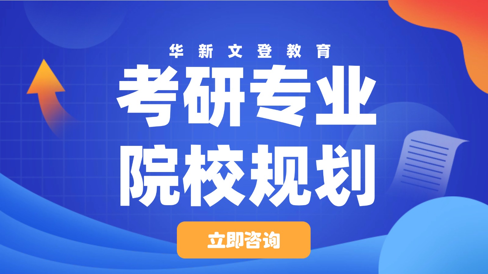 考研专业院校规划