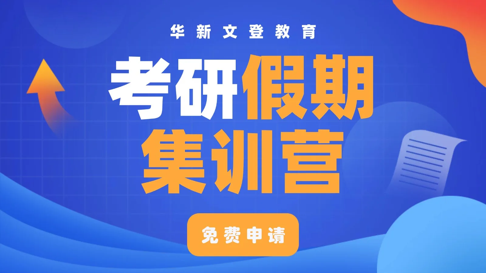 考研假期集训营课程