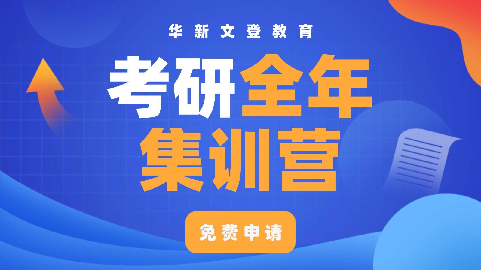 考研全年集训营