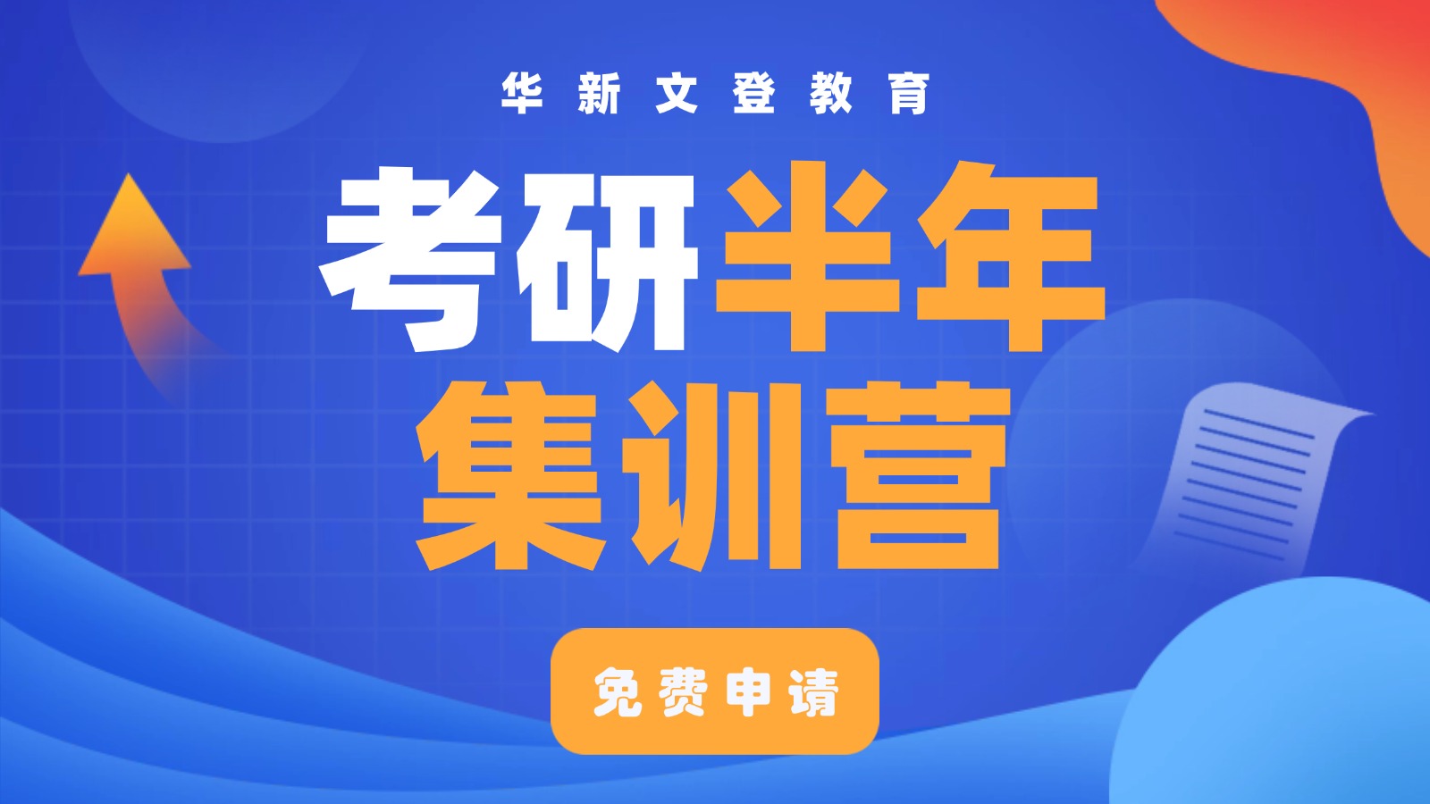 考研半年集训营
