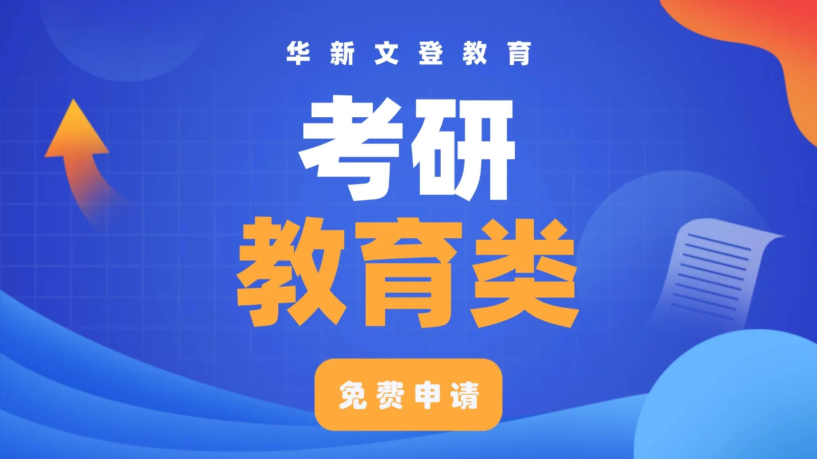 考研教育类课程