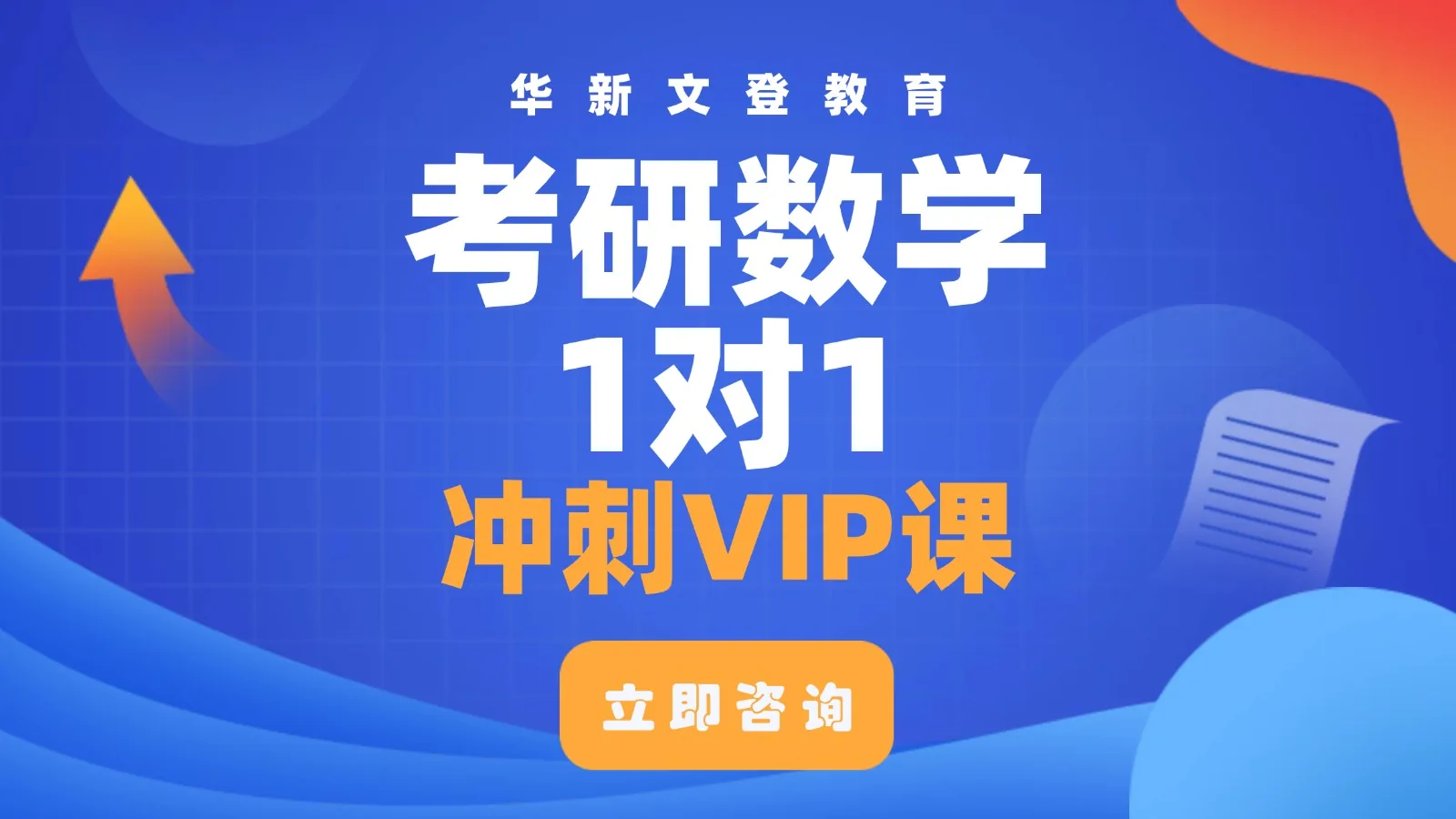 考研数学1对1冲刺VIP课