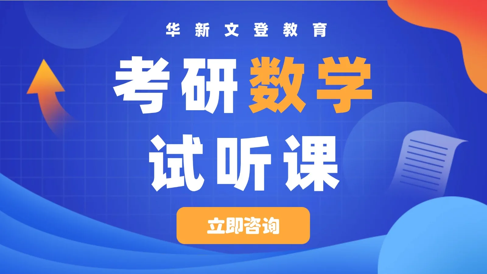 考研数学试听课
