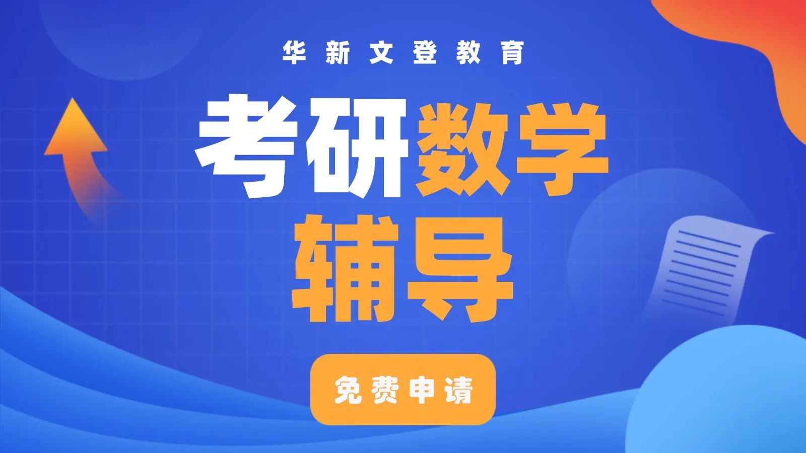 考研数学辅导课程