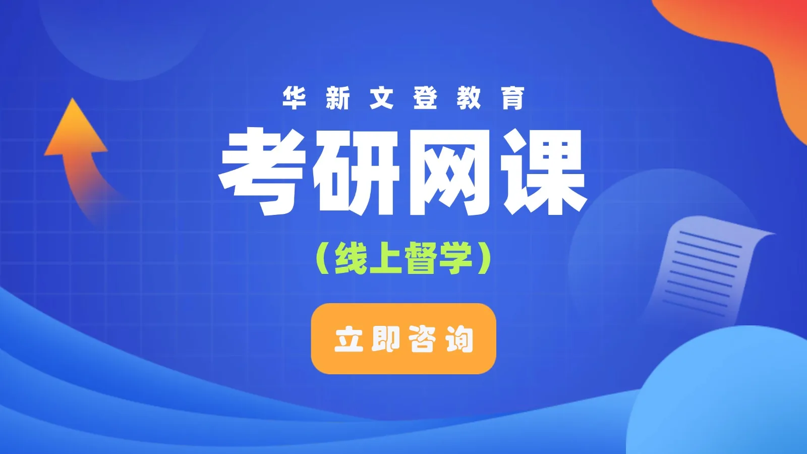 考研网课课程