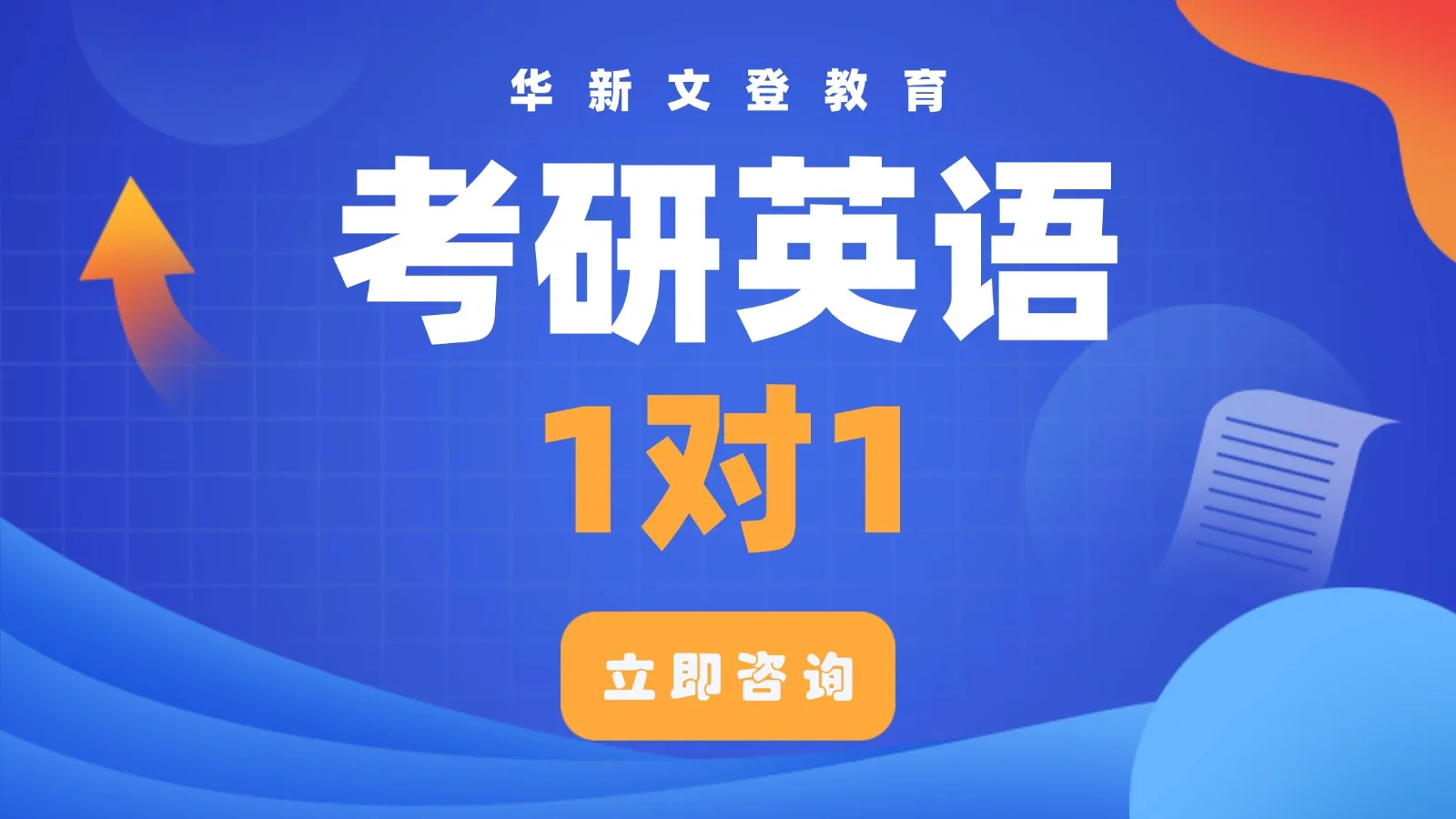 考研英语1对1课程