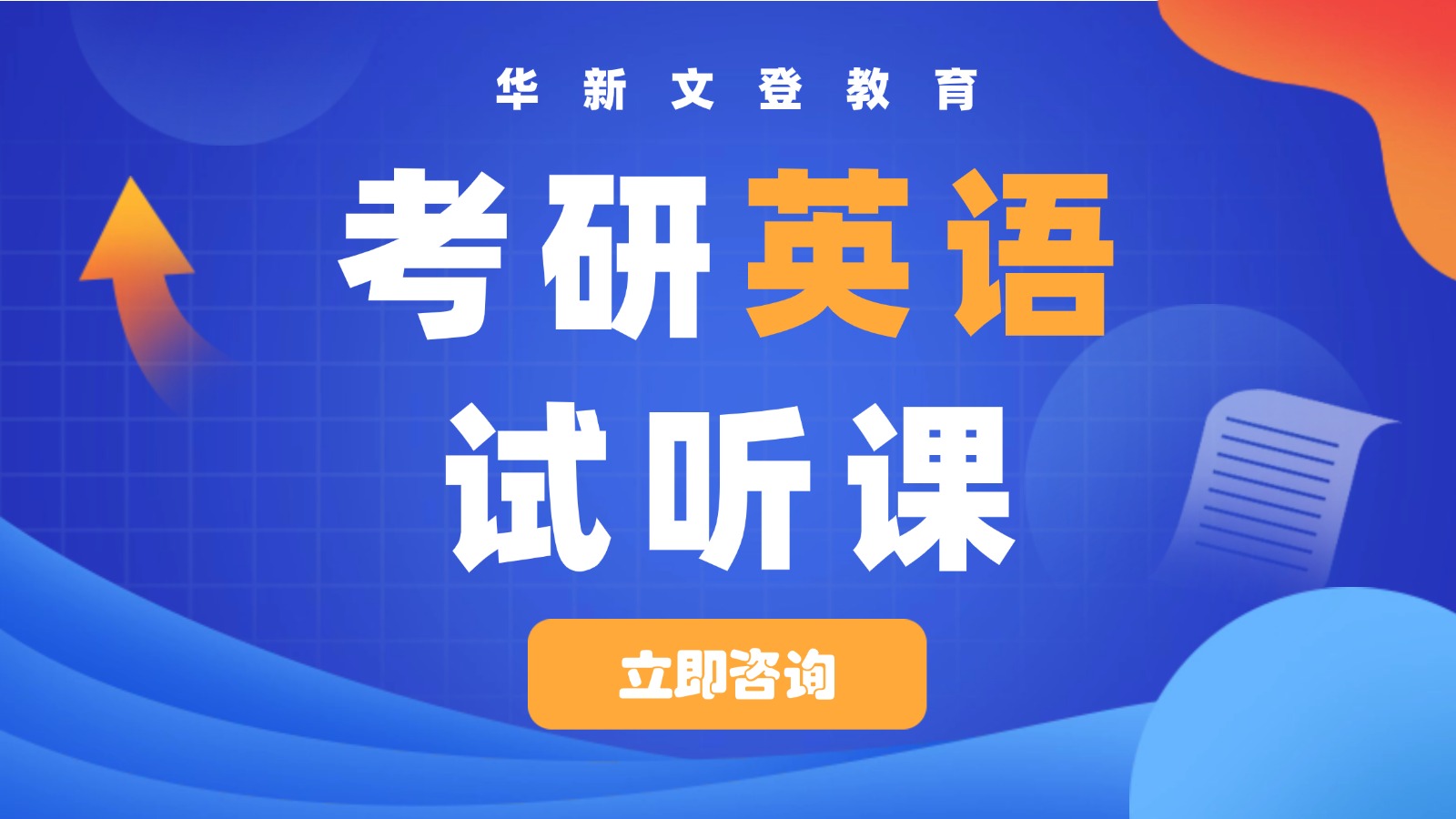 考研英语试听课