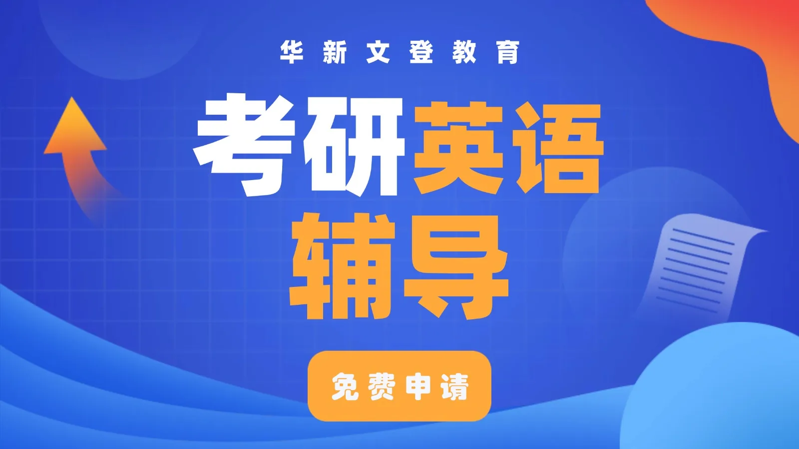 考研英语辅导课程