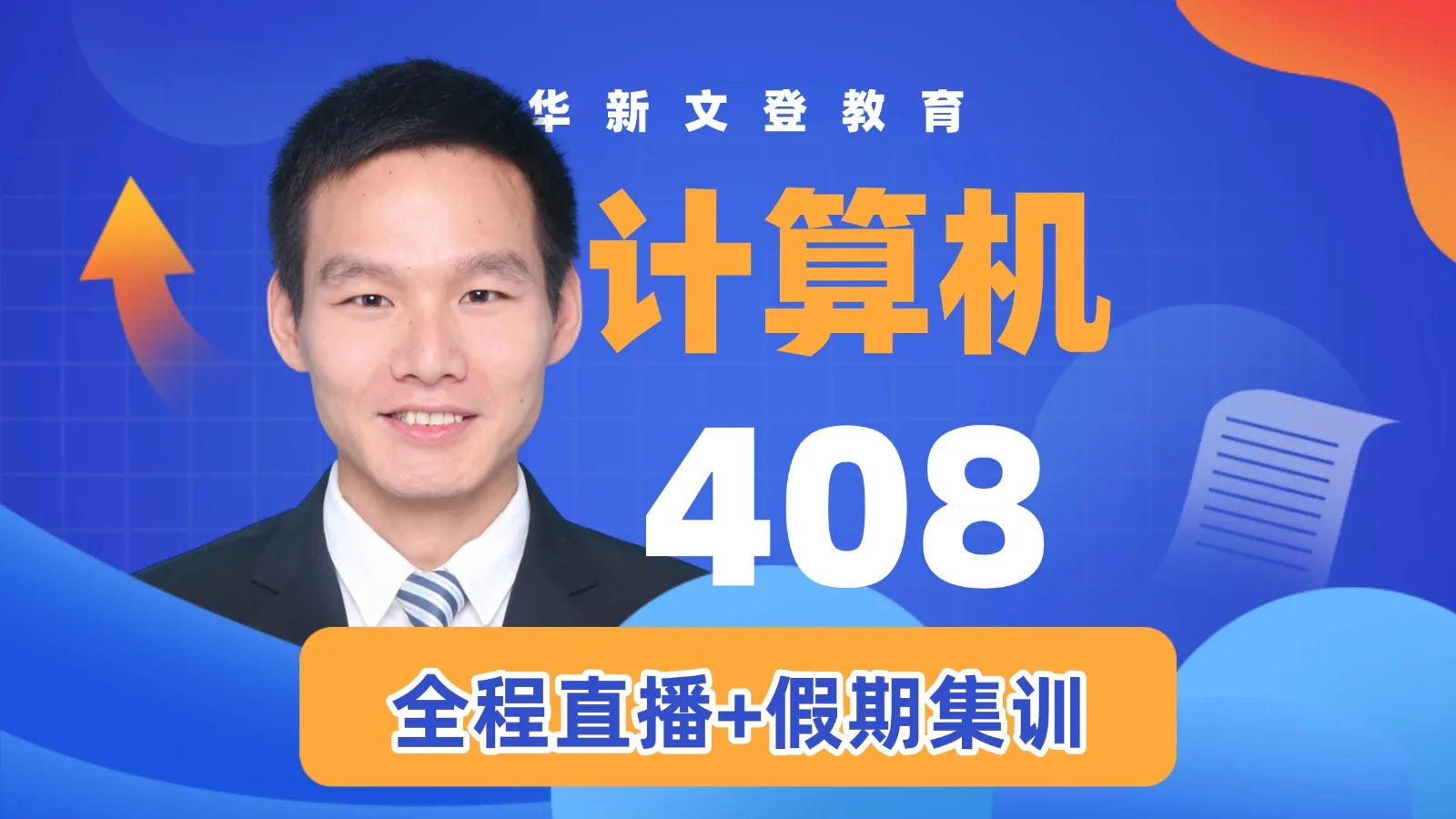 计算机408辅导课程